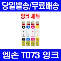 로켓잉크 엡손 OFFICE TX200 TX113 CX9300F 잉크 4색 세트 T073 73N 프린팅 프린트 카트리지 잉크젯 T073370 프린터기 T073270 TX110 엠손, 4개입, T073 대용량 4색 호환 세트