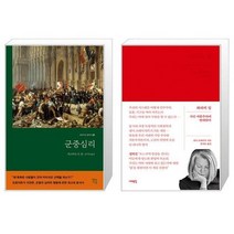 유니오니아시아 군중심리 + 좌파의 길, [단일상품]
