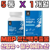 유단백 추출물 mpb bacc 엔비피 류신단백질 산양유단백질 먹는 필수아미노산 동물성 식물성 단백질 밀크칼슘 완두단백분말 분리대두단백 로이신 보충제, 5통(1개월)