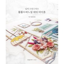 입체 프랑스자수 롤롤의 바느질 파티 마이홈, 디자인소리, 롤롤(강현영) (지은이)