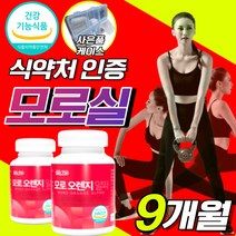 모로실 모로 모르 블러드 오렌지 농축 추출 분말 이탈리아 시칠리아 C3G 식약처 해썹 식약청인정 인증 허가 [2] 가르시니아 다이어트 체 지방 감소 도움 캡슐 여자 사은품 증정, 모로 오렌지 180정X3 9개월분