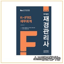 (삼일인포마인) 2021 재경관리사 K-IFRS 재무회계, 2권으로 (선택시 취소불가)