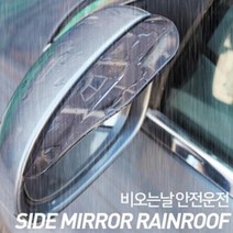 장마 비오는날 사이드미러 커버 가드 차량용레인커버 사이드미러바이저 빗물막이, 1개, 투명화이트