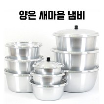 양은 새마을냄비 대형 은냄비 찜솥 곰솥 다라이