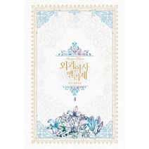 외과의사 엘리제 4:유인 장편소설, 위치, 유인