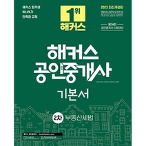 해커스 공인중개사 2차 기본서 부동산세법(2023), 해커스공인중개사