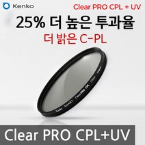 KENKO 썬포토 정품 켄코 CLEAR PRO CPL + UV 필터 (25% 밝은 통합 편광 필터), 55mm