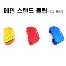 18-23년 포르자 메인 스탠드클립 PCX 가능 확장패드 튜닝 FORZA, 레드