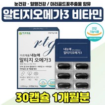 오메가 쓰리 3리 비타민 A E 보조제 남자 여자 친구 혈행 개선제 엔초비 오매가 트리플 FISHOIL 부모님 3세대 알티지 오메가3 알작은 황반 색소 스마트폰 20대 30대, 눈건강 rTG 오메가 x1통