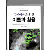 치매예방을 위한 이론과 활용, 예감