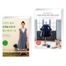 (서점추천) 느낌이 좋은 리넨 & 코튼의 핸드메이드 옷 + 사계절 파티를 위한 인형옷 만들기 (전2권)