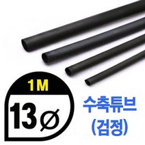 UPGRADE PERFORMANCE UP9000-13B Heat Shrink Tube 13mm - BLACK (총길이 100cm) 수축포