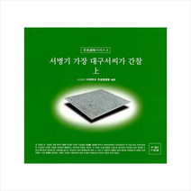 다운샘 서병기 가장 대구서씨가 간찰 상 +미니수첩제공, 시습학사초서강독회