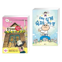 둥실이네 떡집 + 대박 쉽게 숙제하는 법 (전2권)