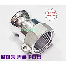 알루미늄 카프링 캄록 캠록 호스 커플링 A타입 안나사숫놈타입, 80A