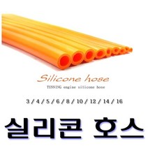 실리콘 진공 호스 진공호스 진공게이지 에어호스, 8파이(1m)