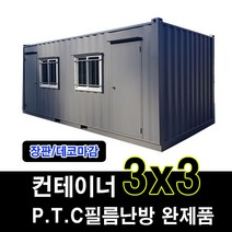 컨테이너 완제품 3X3 PTC필름난방 난방용품 바닥난방, 3X3 컨테이너완제품  장판/데코