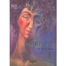 [개똥이네][중고-상] 댈러웨이 부인