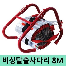 8M 비상탈출용사다리 비상탈출 대피사다리 피난사다리