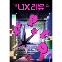 UX 리뷰 매거진: VOL.2 제페토, 유엑스리뷰 리서치랩 저, 유엑스리뷰