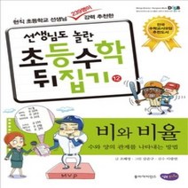 [개똥이네][중고-최상] 선생님도 놀란 초등수학 뒤집기 12 - 비와 비율