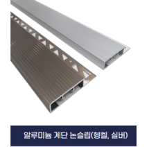 알루미늄 계단 논슬립 계단식논슬립(실버 헹켈), 헹켈(2.4M)