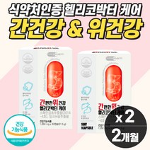 육체피로 체력저하 위 간 건강 보조제 헬리코박터균 보호제 고함량 밀크씨슬 잠을자도피곤 갱년기 기운이 없을때 아침피곤 자도 자도 몸 피곤할때 먹는 영양제 시니어 만성피로 간기능