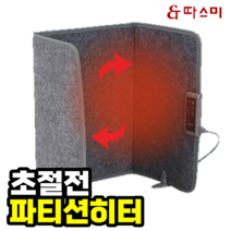 히팅패드 파티션히터 겨울난방기구 책상밑난로 전열기구