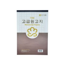 이화 16절 2000 고급 원고지 60매 X 10개입 (총 600매)