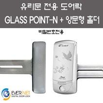 에버넷 유리문전용 포인트 POINT-N(비밀번호전용) + 양문형홀더세트, C지역 설치의뢰(현장에서3만원결제)