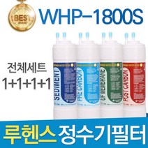 루헨스 원봉 WHP-1800S 고품질 정수기 필터 호환 전체세트, 선택02_8인치 한방향 1년세트(4+2+1+1=8개)