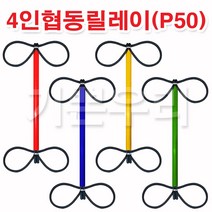 기쁜우리게임창고 4인협동릴레이(P50) 릴레이경기 명랑운동회 체육대회 게임 용품, 파랑