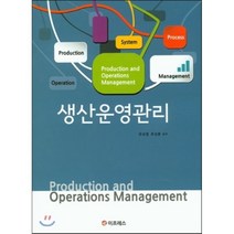 생산운영관리, 이프레스, 유성열,최성훈 공저