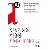인공지능을 이용한 빅데이터 처리 입문:빅데이터 분석을 위한 AI 학습의 시작, 길벗