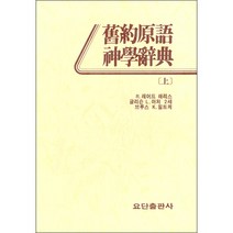 구약원어 신학사전 킷텔 원어사전 (상 하 색인부 총3권), 단품