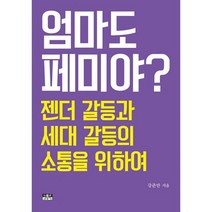 엄마도 페미야? : 젠더 갈등과 세대 갈등의 소통을 위하여, 도서