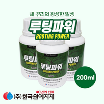 루팅파워 200ml (천연발근촉진제 + 이온미네랄) 뿌리영양제 식물발근촉진 장미 수국 과수 수목 뿌리강화 생장 성장 촉진 친환경 식물영양제 포도영양제 액상 액체 발근제