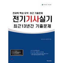 전기기사실기 최근 13년간 기출문제(2020):전과목 핵심 이론 최근 기출문제, 이노북스