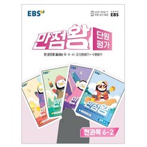 만점왕 단원평가 초등 6-2, EBS