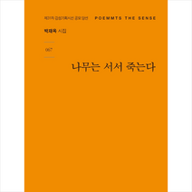 나무는 서서 죽는다:박재옥 시집 | 제31차 감성기획시선 공모 당선, 박재옥, 시산맥사