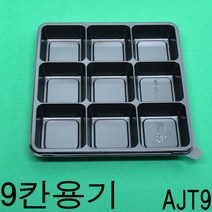 제과용기 마카롱포장 반찬용기 AJT9칸 100세트, 1개, AJT9칸용기+뚜껑