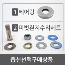 방화문 베어링 현관문 흰지 문쳐짐 수리 세트, 1)베어링