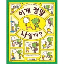 이게 정말 나일까?, 요시타케 신스케 글그림/김소연 역, 주니어김영사