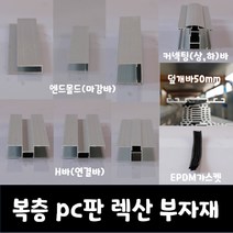 SKY LITE 평판형 복층 PC판 렉산 부자재, 마감바, 10티용_6000mm(3000mm*3EA)
