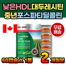 낮은 HDL 콜레스테롤 개선 대두레시틴 100% 영양제 60대 70대 중년 여성 남성 여자 남자 노인 어르신 부모님 레시틴영양제 콜레스태롤 캐나다 완제품 직수입 직구 보충제