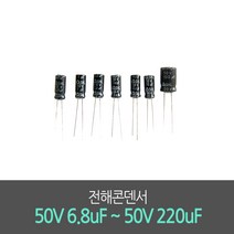 전해콘덴서 50V 6.8uF ~ 50V 220uF 진홍물산 전해콘덴서 (10개 묶음), 220uF (10개묶음)