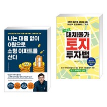 나는 대출 없이 0원으로 소형 아파트를 산다 + 시루의 대체불가 토지 투자법 (전2권)