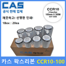 CAS 바코드프린터 먹지리본 CCR10-100 (100mm x 300m / 1Box : 10ea) 왁스리본 / 프린터먹지리본 / 아트지 / 일반종이 / 약봉지에 인쇄