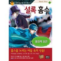 셜록 홈스: 마지막 사건:, 은하수미디어
