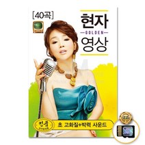 SD카드_현자영상골든40곡